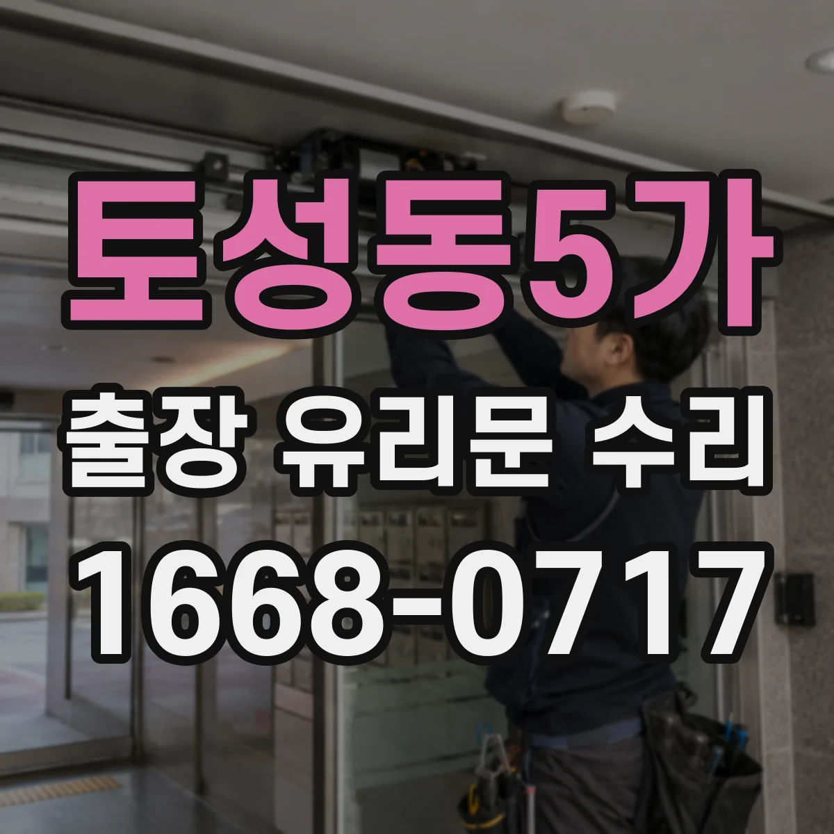 토성동5가 출장 유리문 수리