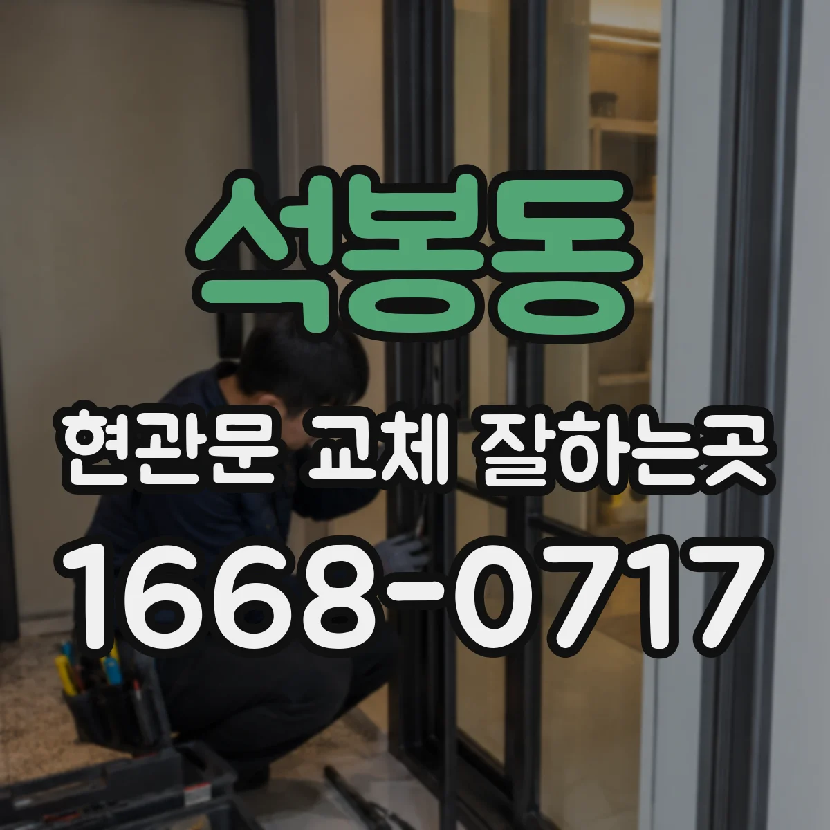 석봉동 현관문 교체 잘하는곳