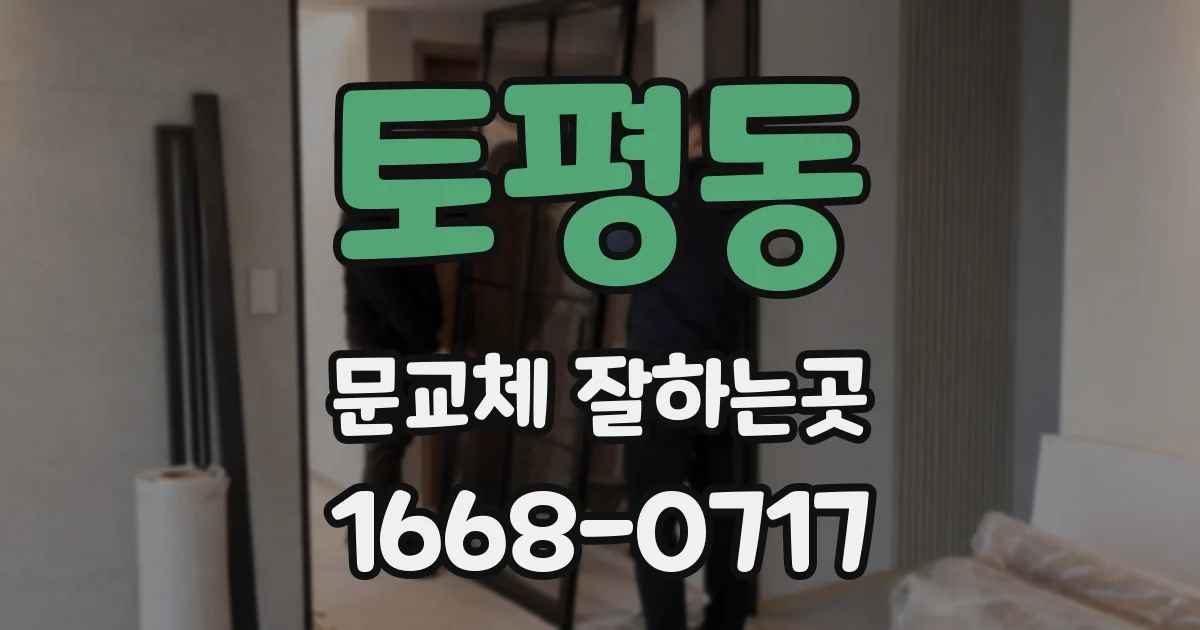 토평동 문교체 잘하는곳