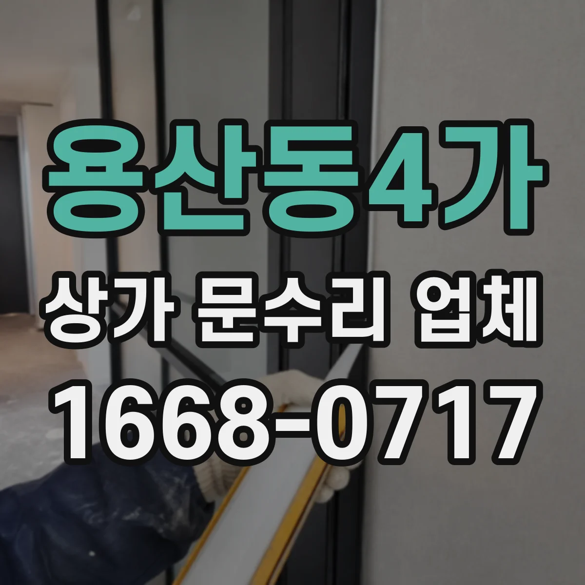 용산동4가 상가 문수리 업체