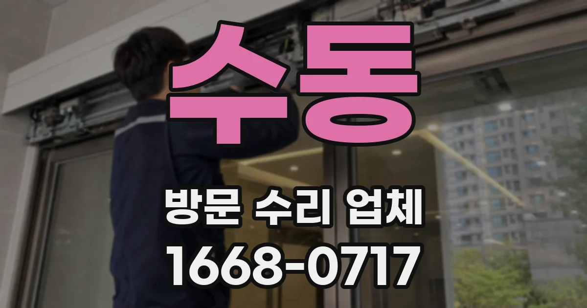 수동 방문 수리 업체