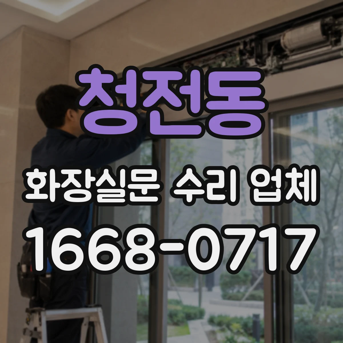 청전동 화장실문 수리 업체