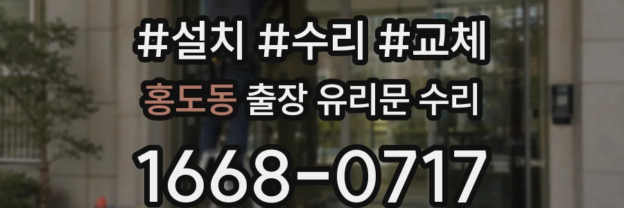 홍도동 출장 유리문 수리