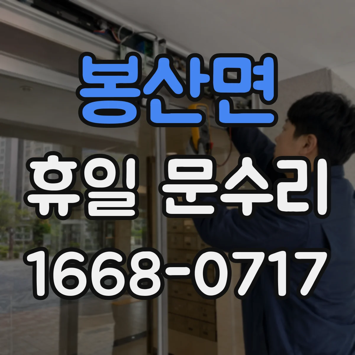 봉산면 휴일 문수리