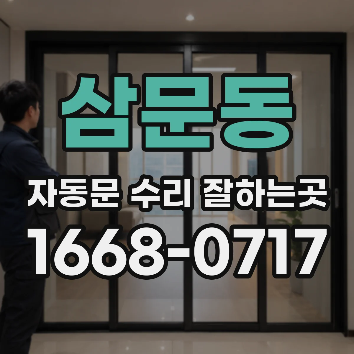 삼문동 자동문 수리 잘하는곳