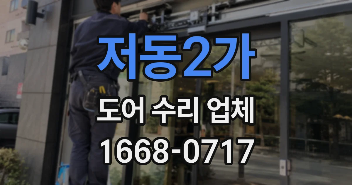 저동2가 도어 수리 업체