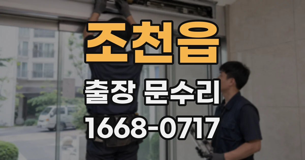 조천읍 출장 문수리