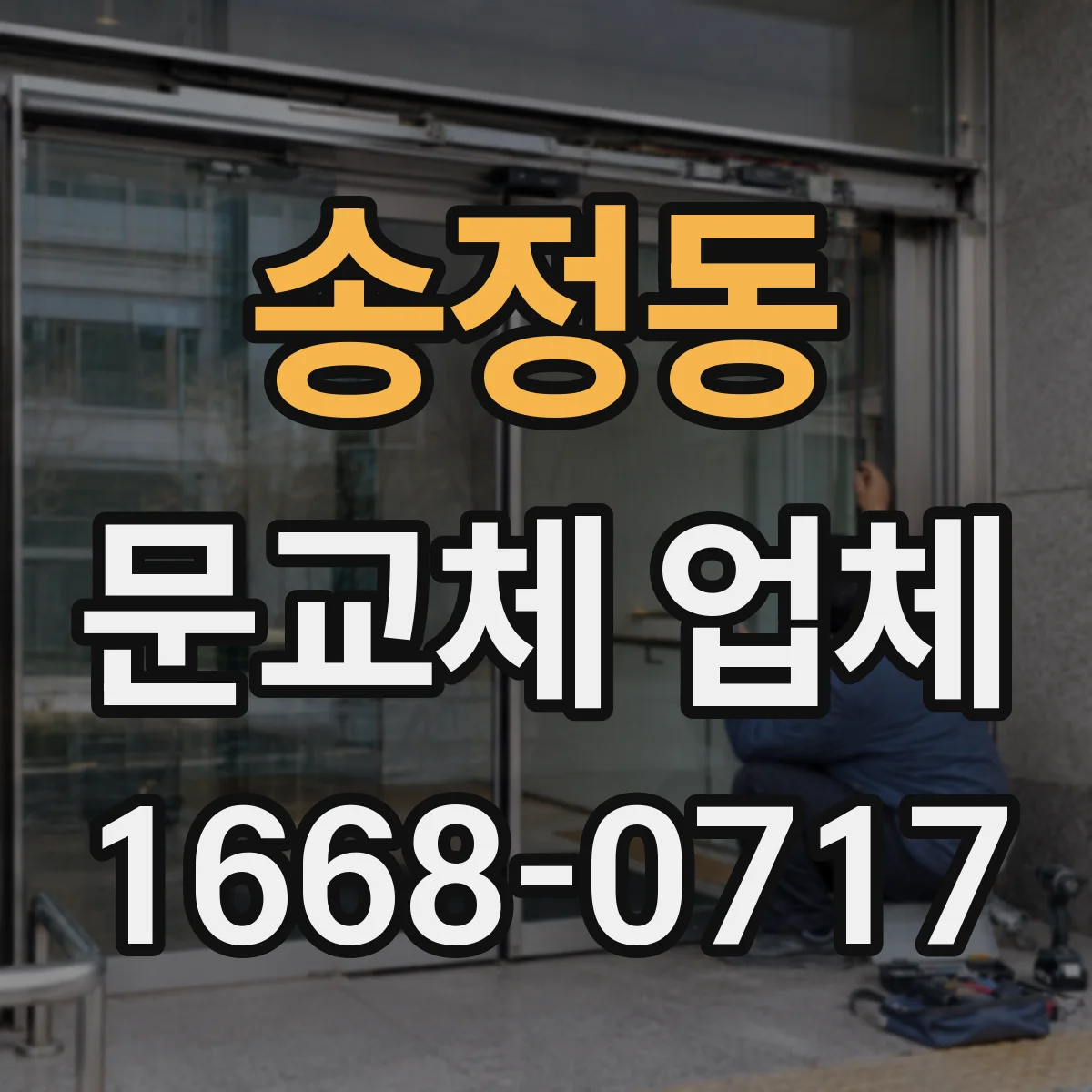 송정동 문교체 업체