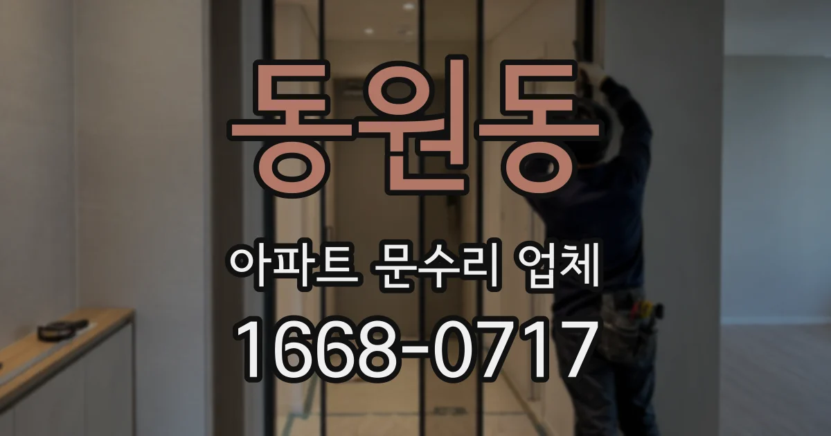 동원동 아파트 문수리 업체