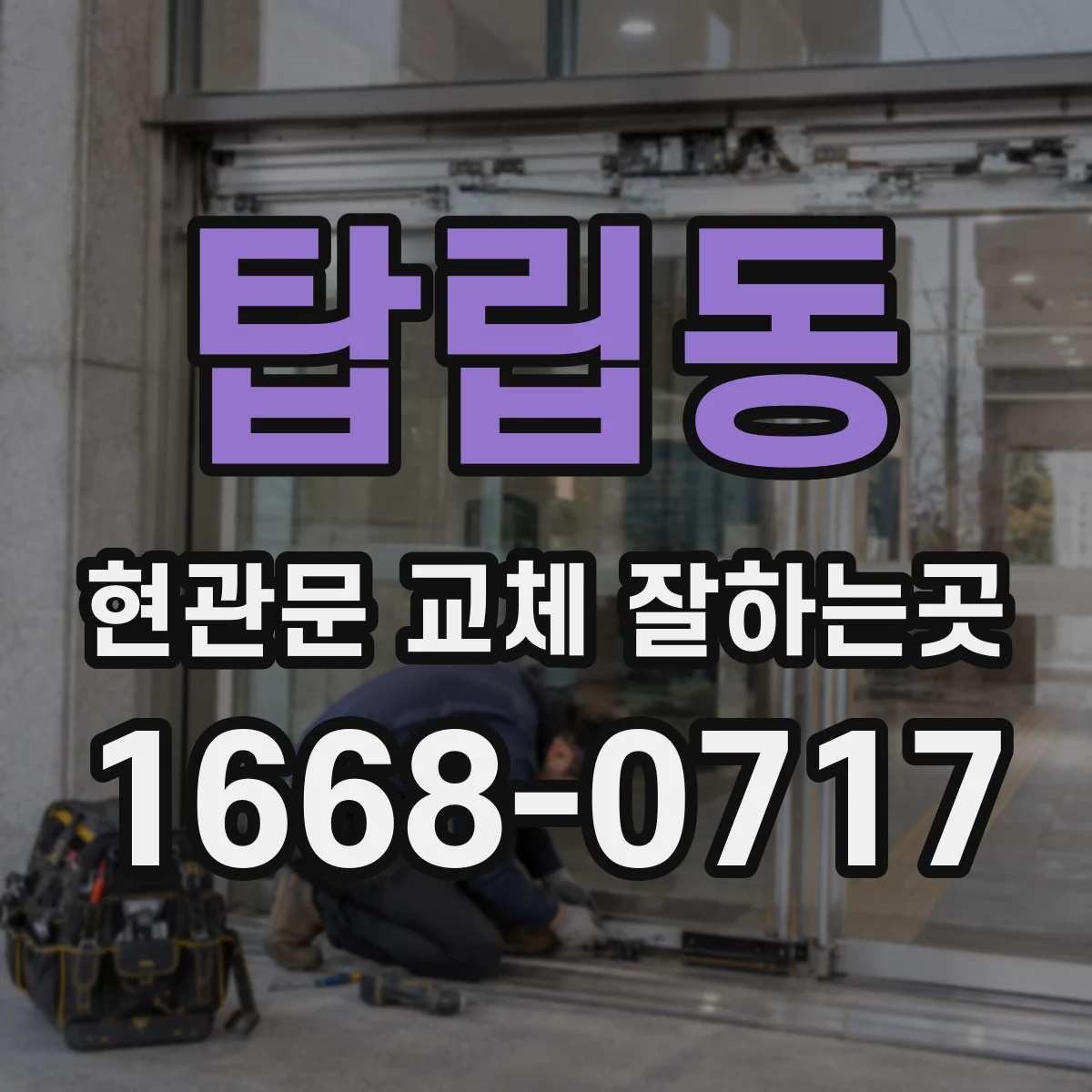 탑립동 현관문 교체 잘하는곳