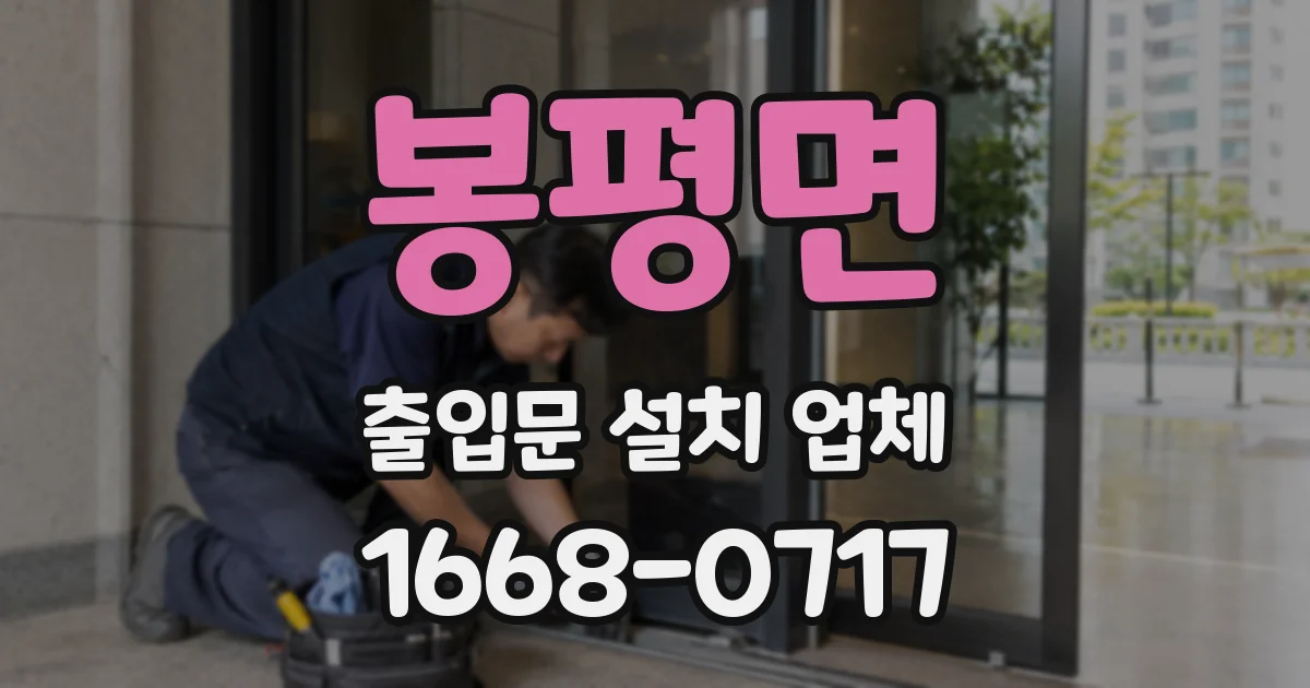 봉평면 출입문 설치 업체