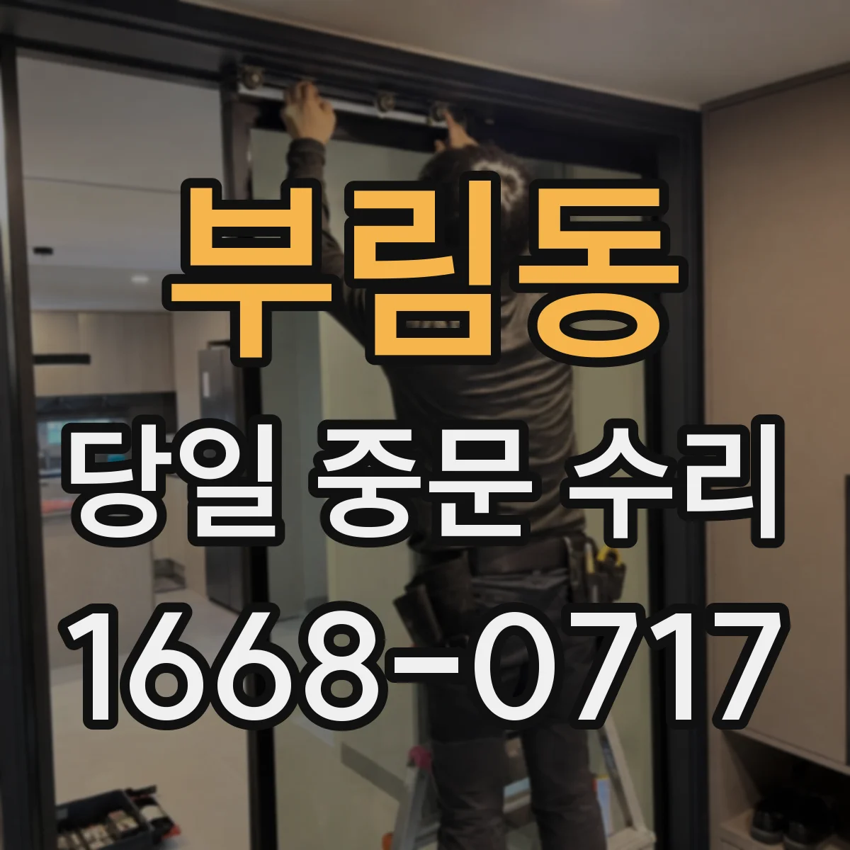 부림동 당일 중문 수리