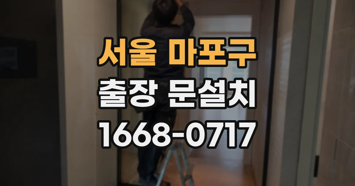 서울 마포구 출장 문설치