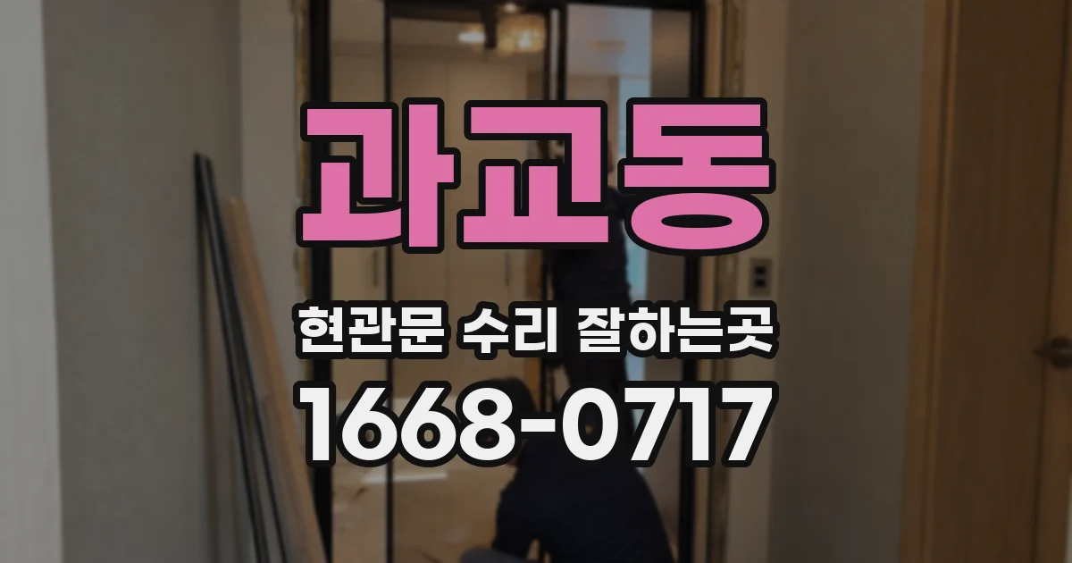 과교동 현관문 수리 잘하는곳