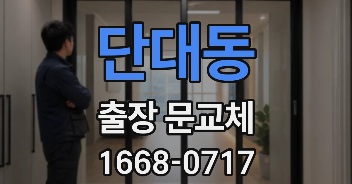 단대동 출장 문교체