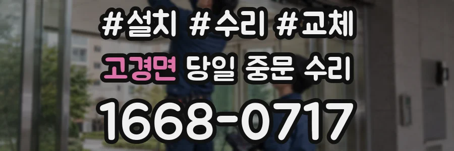 고경면 당일 중문 수리