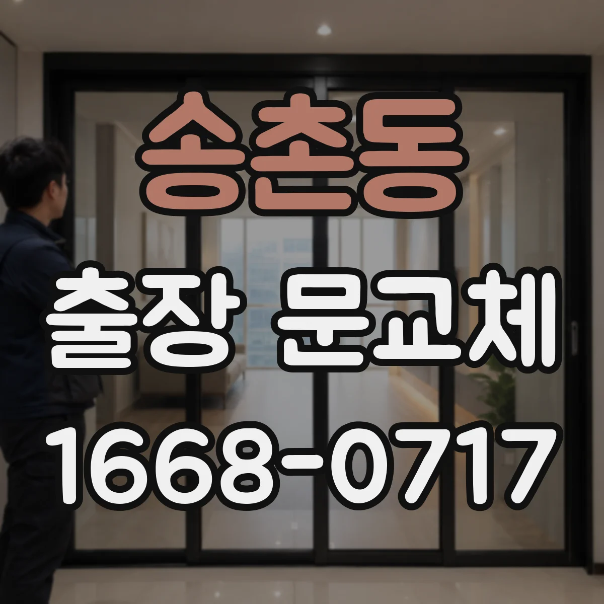 송촌동 출장 문교체