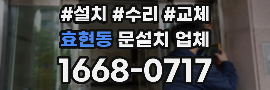 효현동 문설치 업체