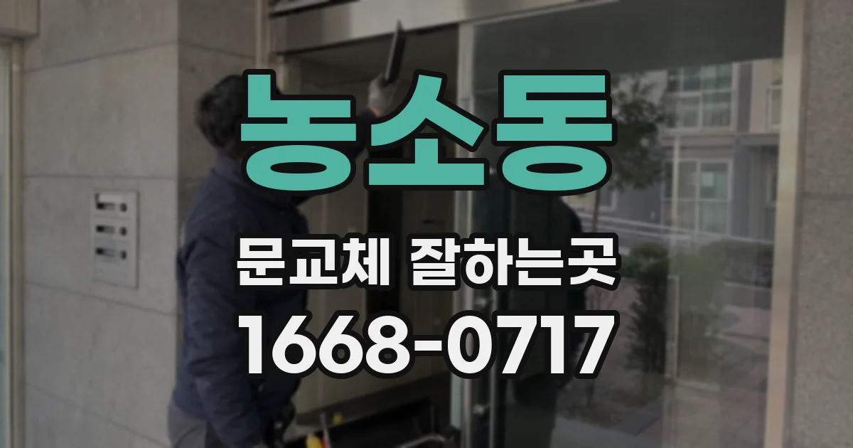 농소동 문교체 잘하는곳