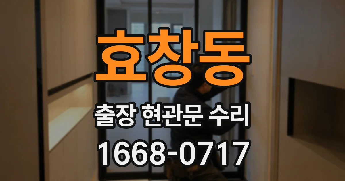 효창동 출장 현관문 수리