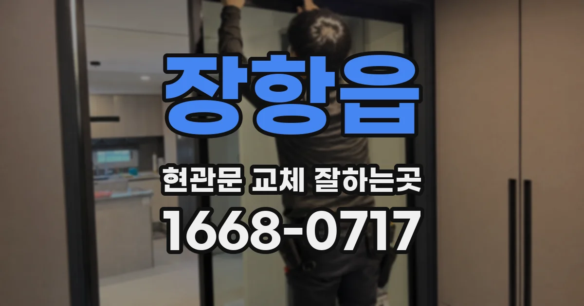 장항읍 현관문 교체 잘하는곳
