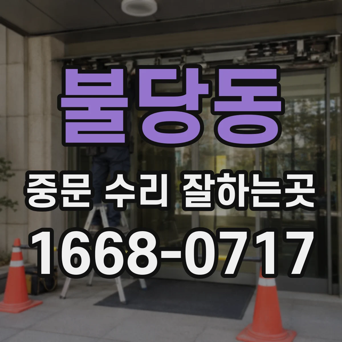 불당동 중문 수리 잘하는곳
