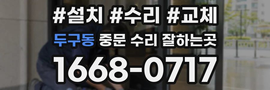 두구동 중문 수리 잘하는곳
