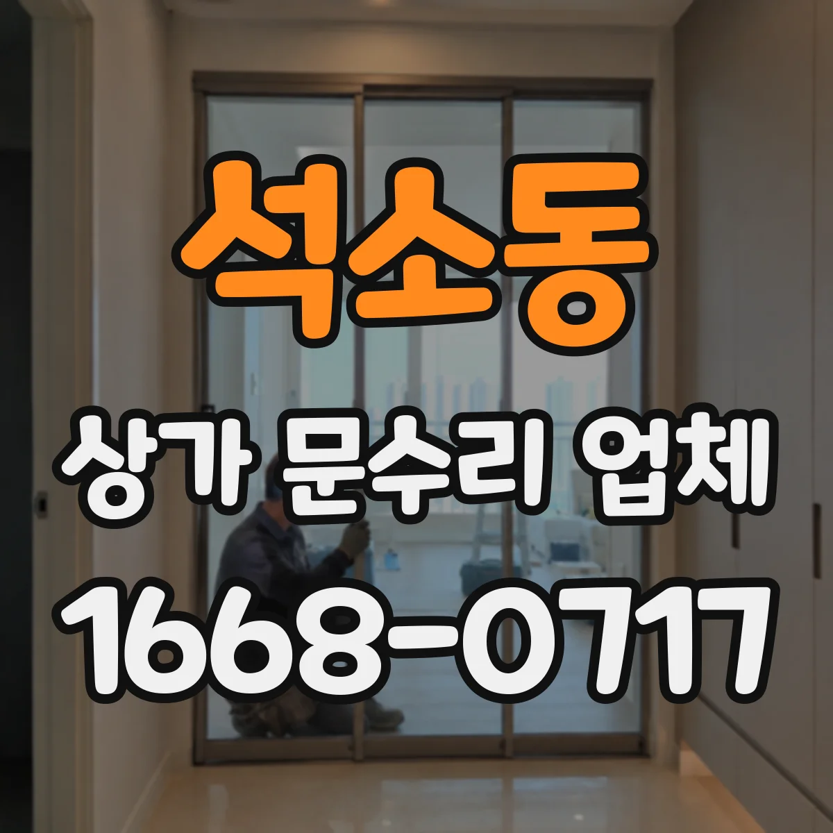석소동 상가 문수리 업체