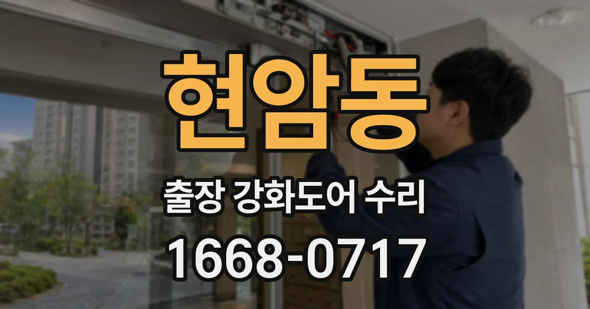 현암동 출장 강화도어 수리