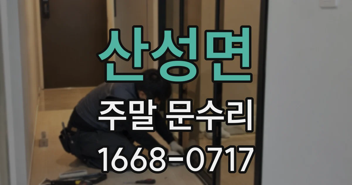 산성면 주말 문수리