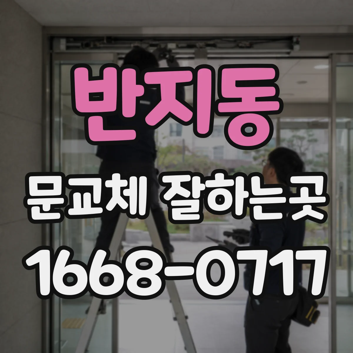 반지동 문교체 잘하는곳