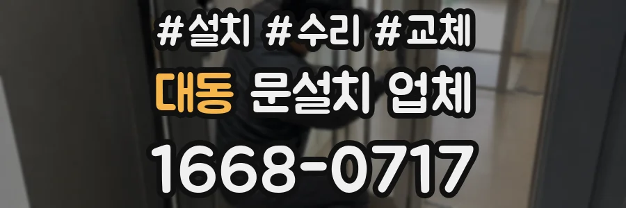 대동 문설치 업체