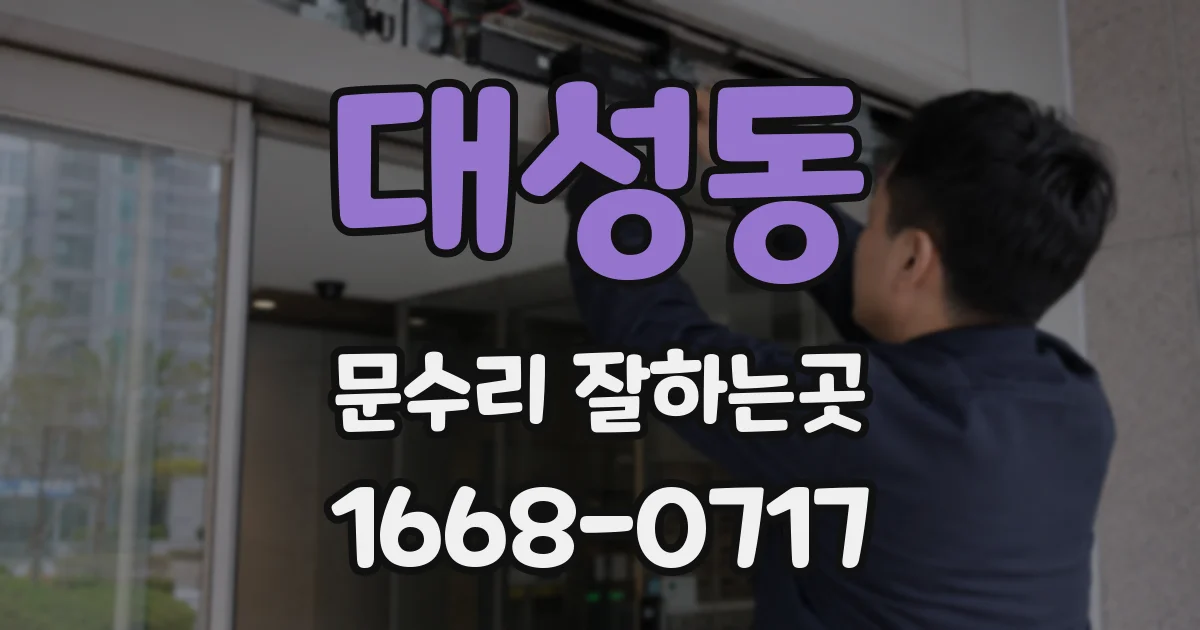 대성동 문수리 잘하는곳