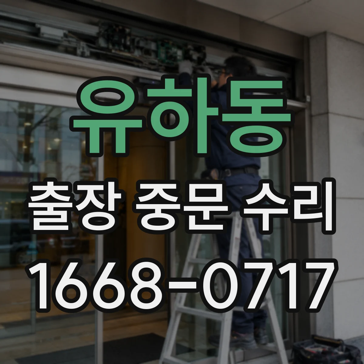 유하동 출장 중문 수리