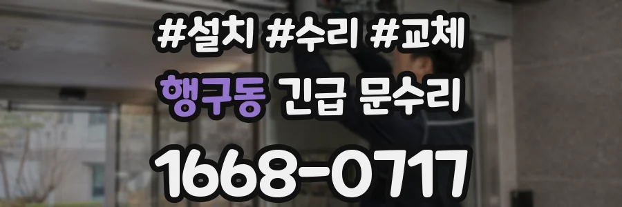 행구동 긴급 문수리