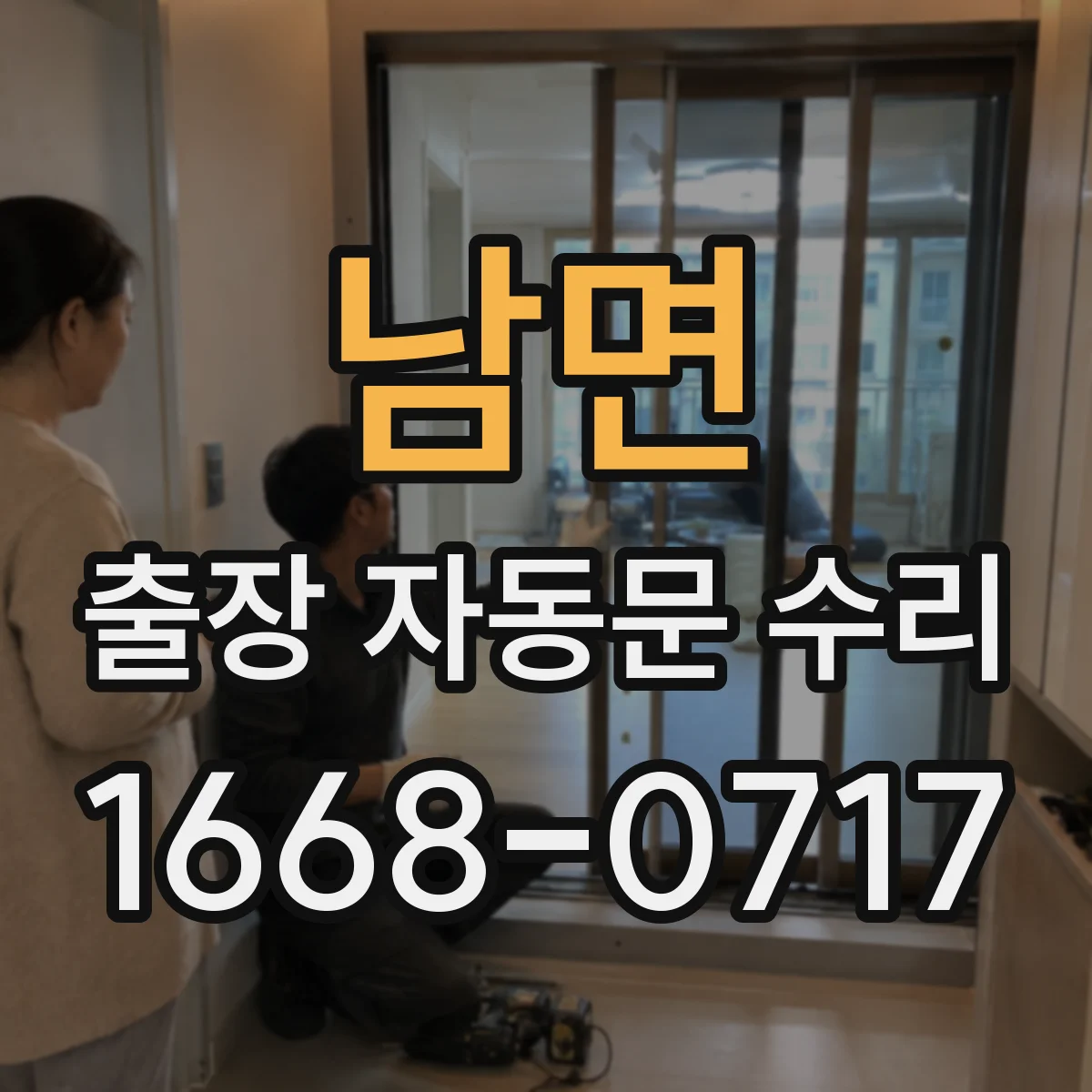 남면 출장 자동문 수리