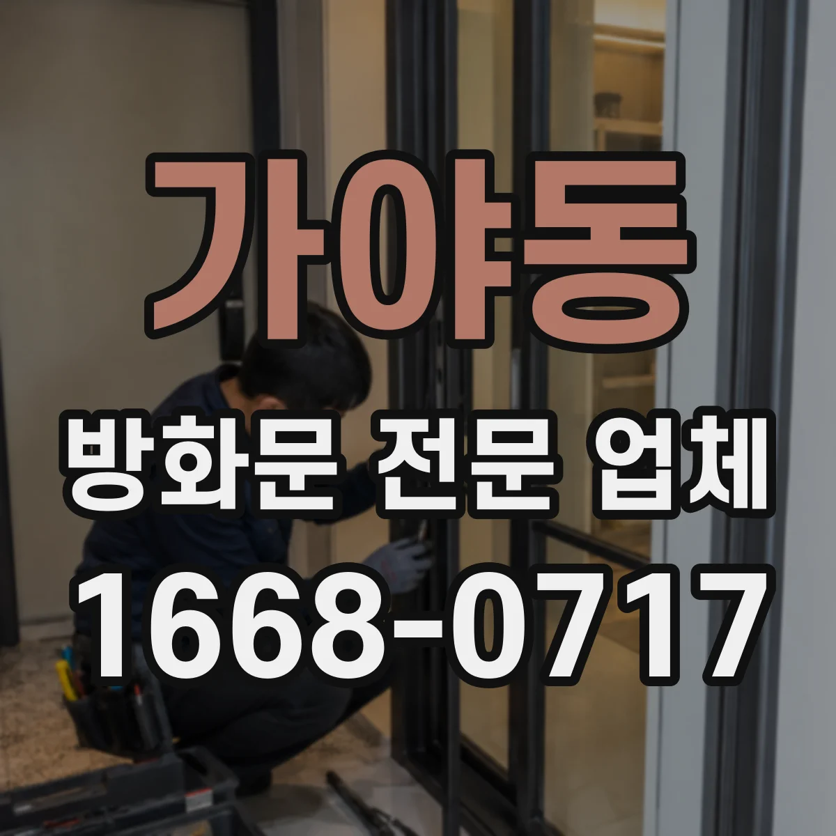 가야동 방화문 전문 업체