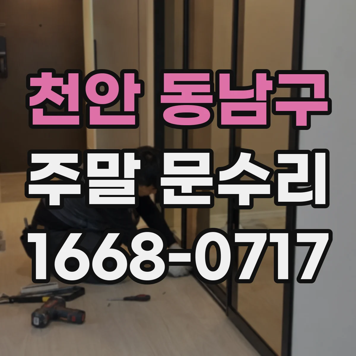 천안 동남구 주말 문수리