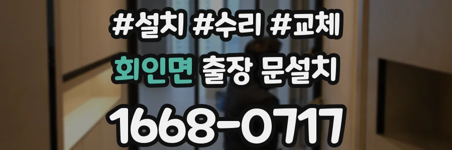 회인면 출장 문설치