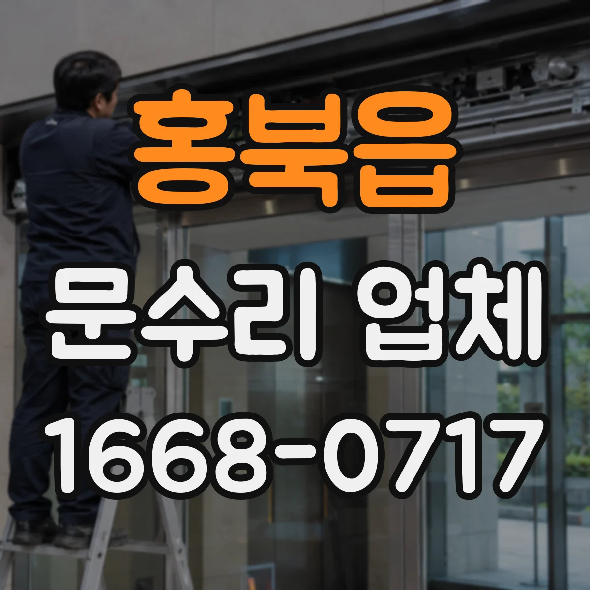 홍북읍 문수리 업체