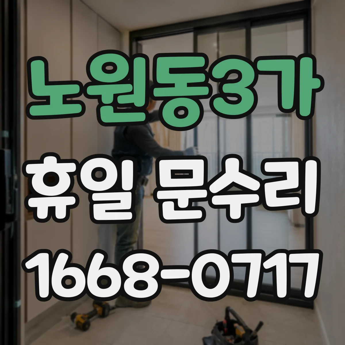 노원동3가 휴일 문수리