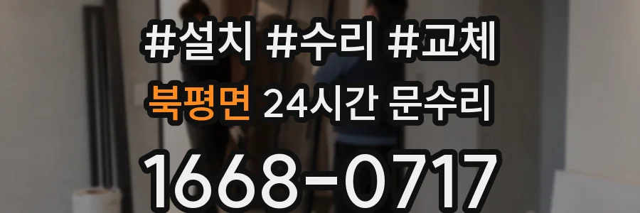 북평면 24시간 문수리