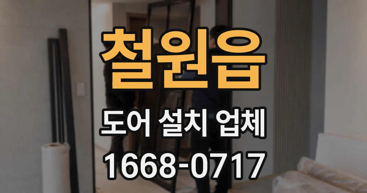 철원읍 도어 설치 업체