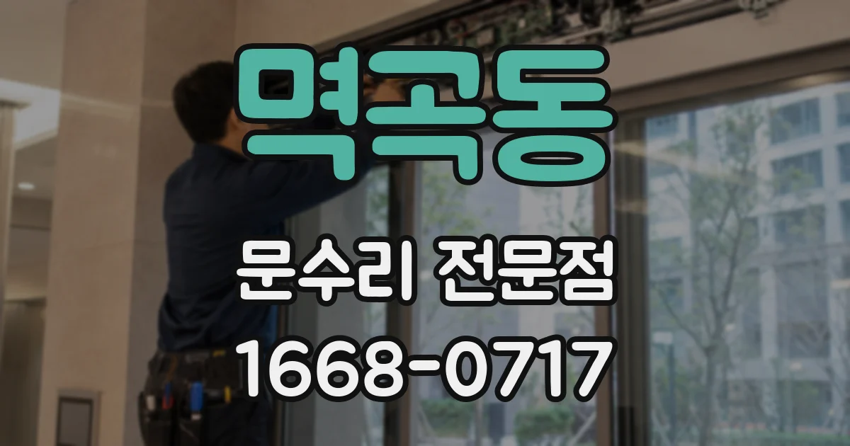 멱곡동 문수리 전문점
