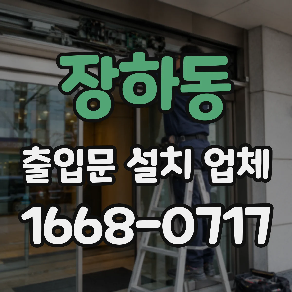 장하동 출입문 설치 업체 실측 결과에 따른 자재·부품 선정