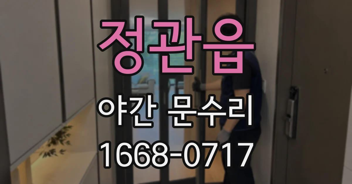 정관읍 야간 문수리