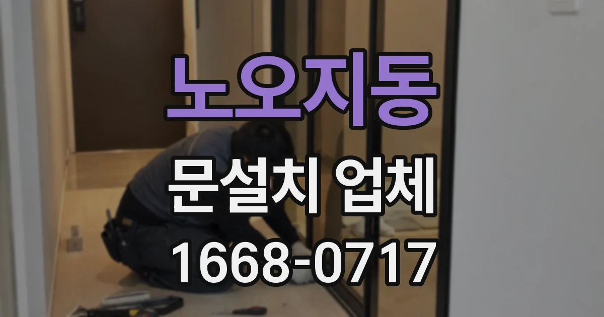 노오지동 문설치 업체