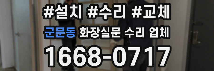 군문동 화장실문 수리 업체