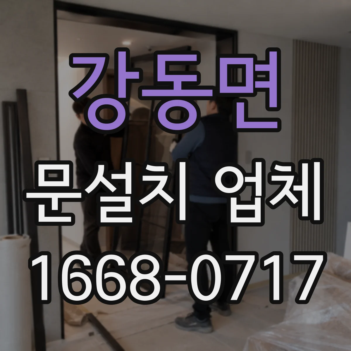 강동면 문설치 업체