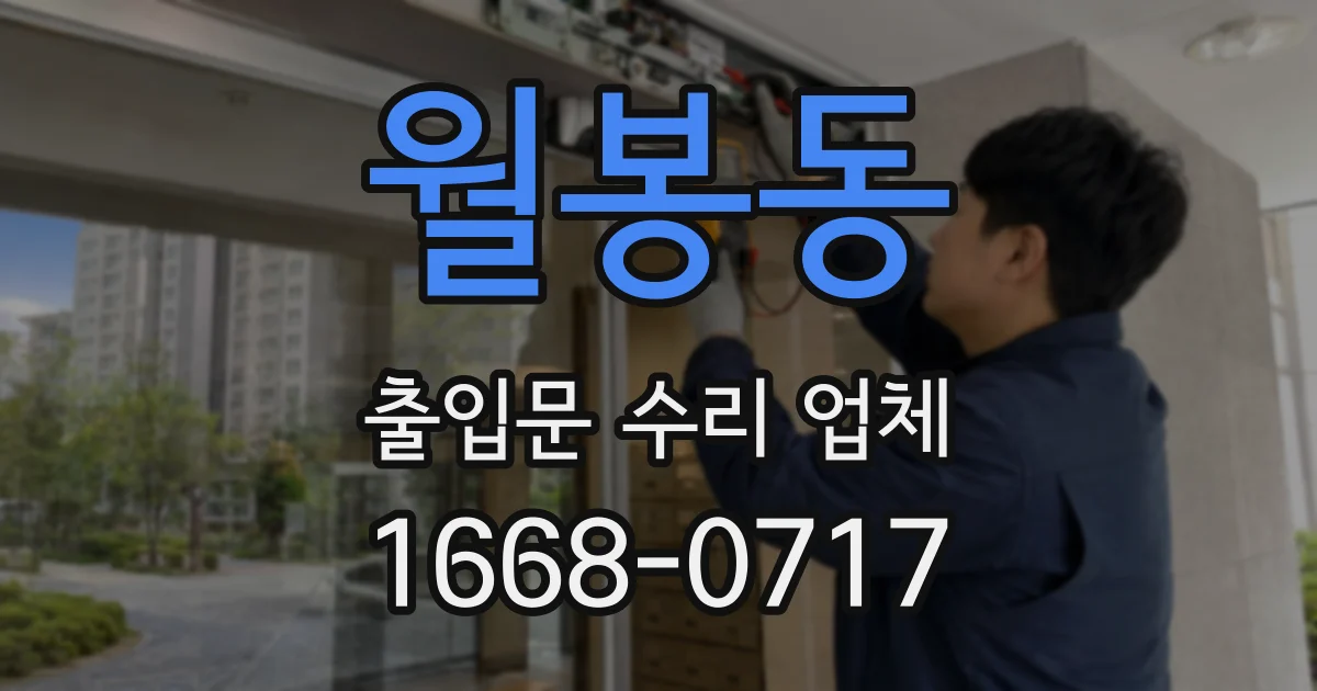 월봉동 출입문 수리 업체